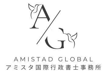 アミスタ国際行政書士事務所